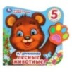 Лесные животные Дружинина (говорящая лапка, 5 песен)