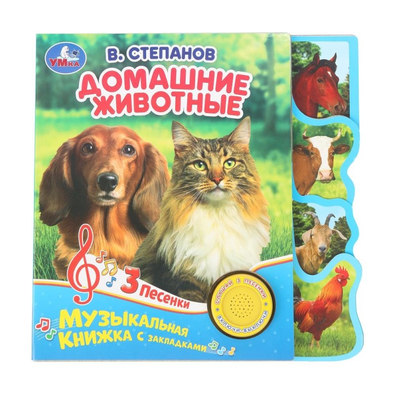 Домашние животные Степанов В.А. (1 кн. 3 пес., закладки)