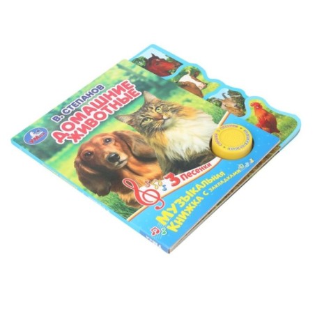 Домашние животные Степанов В.А. (1 кн. 3 пес., закладки)