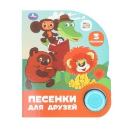 Песенки для друзей. СОЮЗМУЛЬТФИЛЬМ (1 кн. 3 пес.)