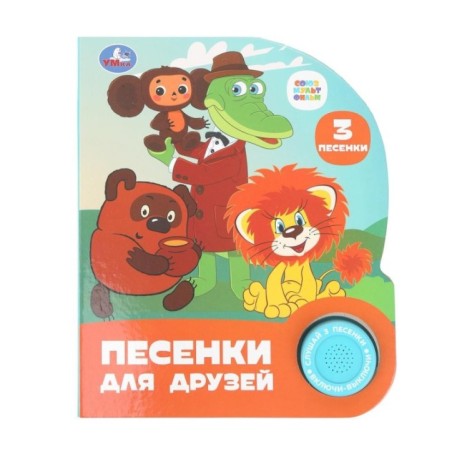 Песенки для друзей. СОЮЗМУЛЬТФИЛЬМ (1 кн. 3 пес.)