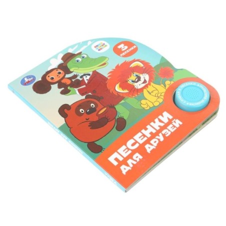 Песенки для друзей. СОЮЗМУЛЬТФИЛЬМ (1 кн. 3 пес.)
