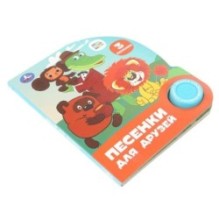 Песенки для друзей. СОЮЗМУЛЬТФИЛЬМ (1 кн. 3 пес.)