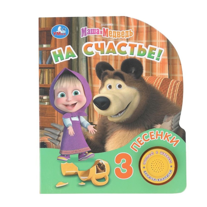На счастье! Маша и Медведь (1 кн. 3 пес.)