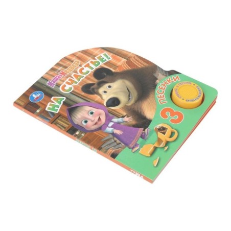 На счастье! Маша и Медведь (1 кн. 3 пес.)