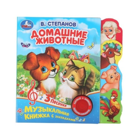 Домашние животные Степанов В.А. (1 кн. 3 пес., закладки)