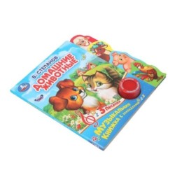 Домашние животные Степанов В.А. (1 кн. 3 пес., закладки)