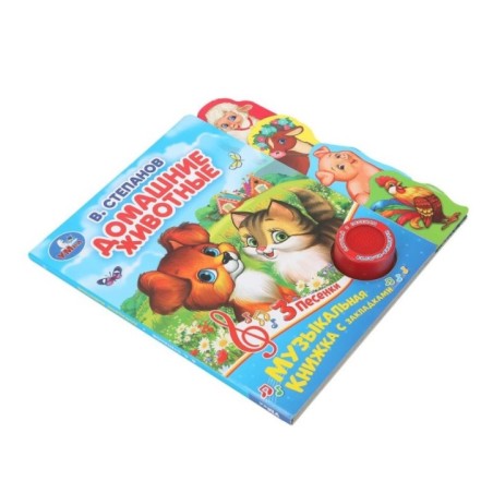 Домашние животные Степанов В.А. (1 кн. 3 пес., закладки)