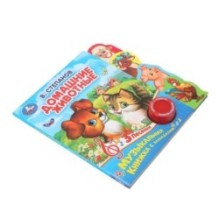 Домашние животные Степанов В.А. (1 кн. 3 пес., закладки)