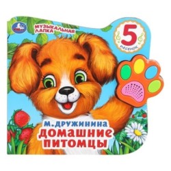 Домашние питомцы. Дружинина (говорящая лапка, 5 песен)