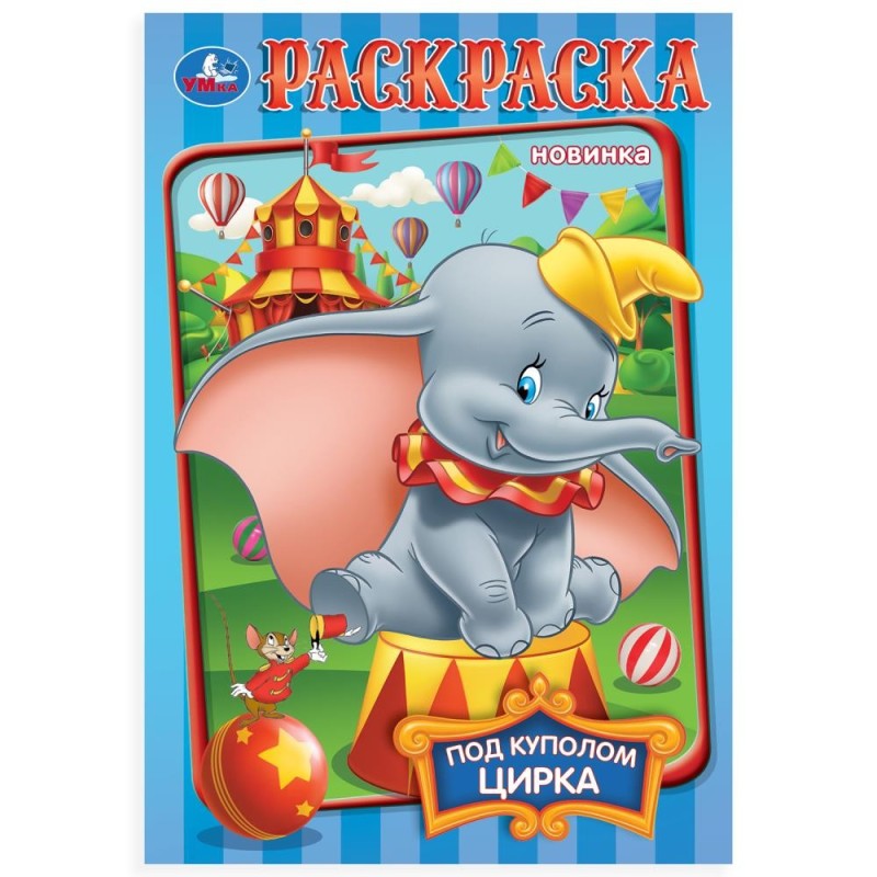 Под куполом цирка. Раскраска.