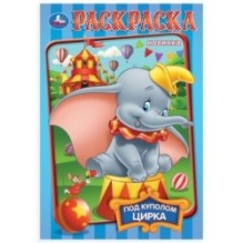 Под куполом цирка. Раскраска.