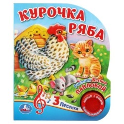 Курочка ряба (1 кн. 3 пес.)