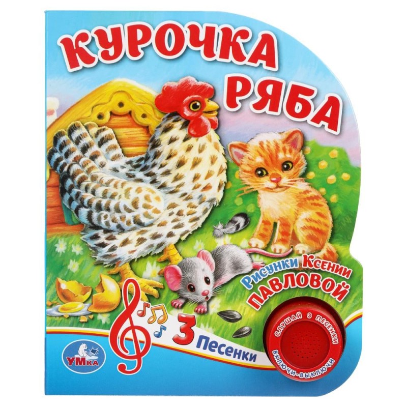Курочка ряба (1 кн. 3 пес.)