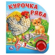 Курочка ряба (1 кн. 3 пес.)