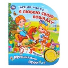 Я люблю свою лошадку. Барто А. (1 кн. 3 пес.)