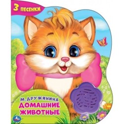 Домашние животные. Дружинина (1 кн.-цветок 3 пес.)