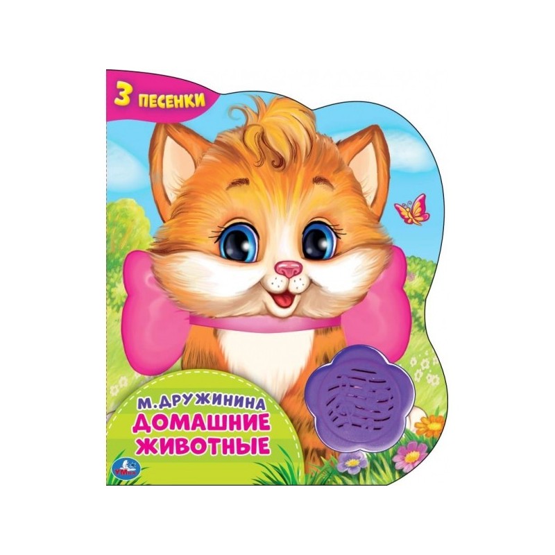 Домашние животные. Дружинина (1 кн.-цветок 3 пес.)