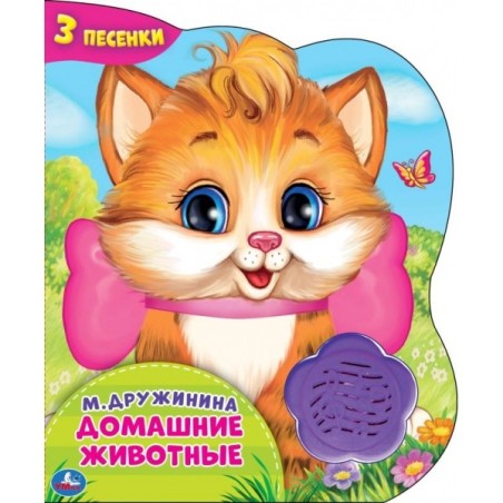 Домашние животные. Дружинина (1 кн.-цветок 3 пес.)