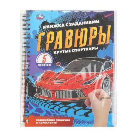 Крутые спорткары (блокнот на пруж. с гравюрами а5, 12 стр.)