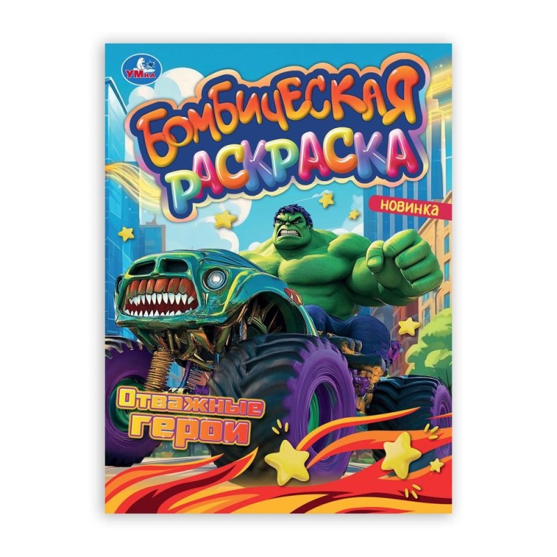 Отважные герои. Раскраска Бомбическая.