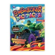 Отважные герои. Раскраска Бомбическая.