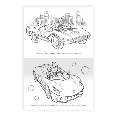 Отважные герои. Раскраска Бомбическая.