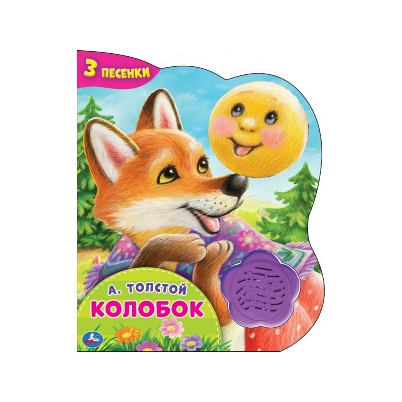 Колобок. А.Толстой (1 кн.-цветок 3 пес.)