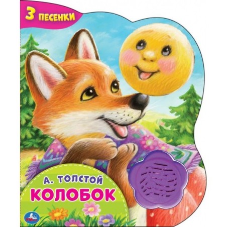 Колобок. А.Толстой (1 кн.-цветок 3 пес.)