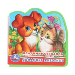 Домашн животные Степанов В.А.