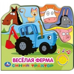 Веселая ферма Синий ТРАКТОР (1 кн. 3 пес. закладки)