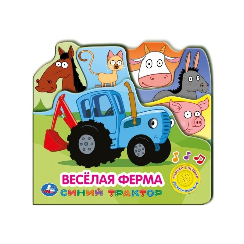 Веселая ферма Синий ТРАКТОР (1 кн. 3 пес. закладки)