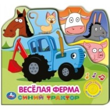 Веселая ферма Синий ТРАКТОР (1 кн. 3 пес. закладки)