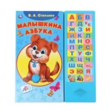 Малышкина азбука Степанов В.А. (33 зв.кнопки)