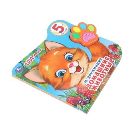 Домашние животные Дружинина (говорящая лапка, 5 песен)