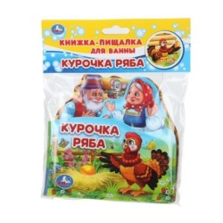 Курочка ряба (книга-пищ. д/ванны с закл.)