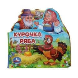 Курочка ряба (книга-пищ. д/ванны с закл.)