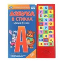 Азбука в стихах. Жукова М.А. (33 зв.кнопки)