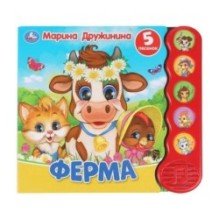 Ферма Дружинина (5 кн.волна)