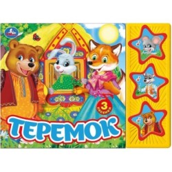 Теремок (3 звук. кн.)
