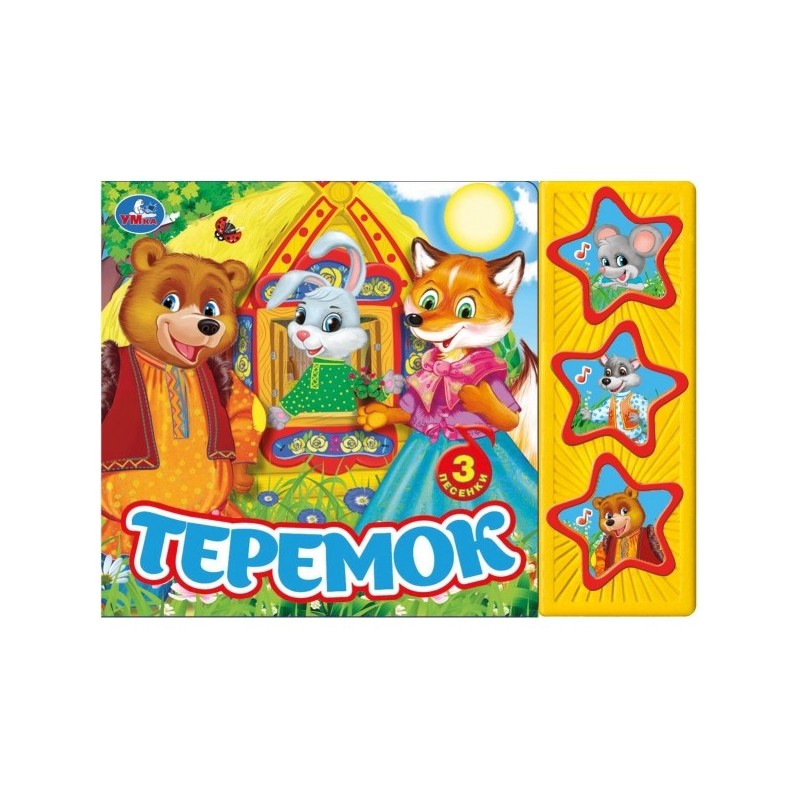Теремок (3 звук. кн.)