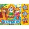 Теремок (3 звук. кн.)