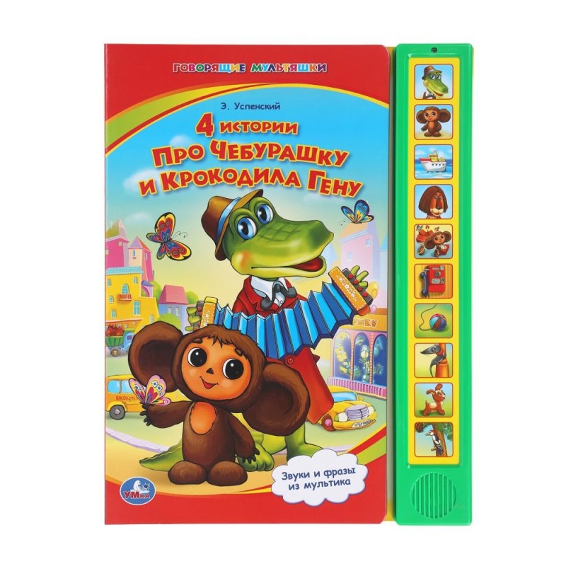 4 истории про чебурашку СОЮЗМУЛЬТФИЛЬМ (10 зв. кнопок)