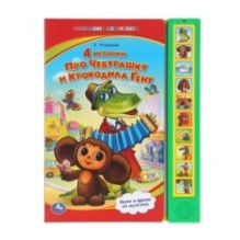 4 истории про чебурашку СОЮЗМУЛЬТФИЛЬМ (10 зв. кнопок)