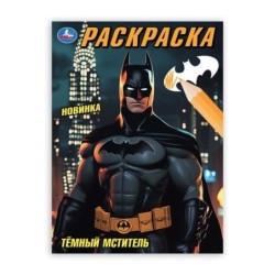Тёмный мститель. Раскраска.