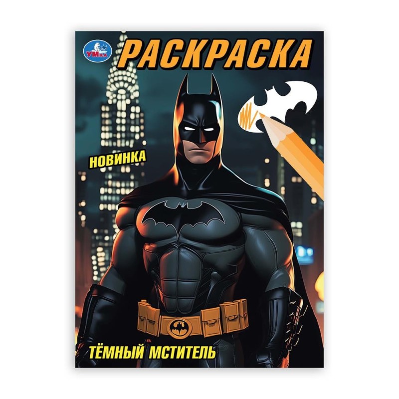 Тёмный мститель. Раскраска. Тёмный мститель. Раскраска.