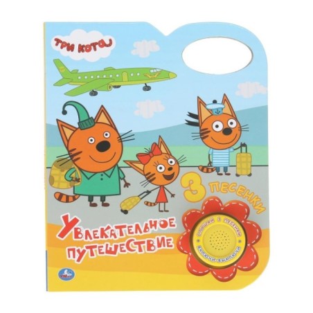 Увлекательное путешествие. Три Кота (1 кн. 3 пес.)