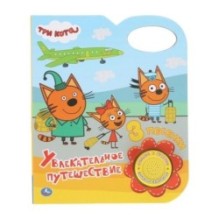 Увлекательное путешествие. Три Кота (1 кн. 3 пес.)