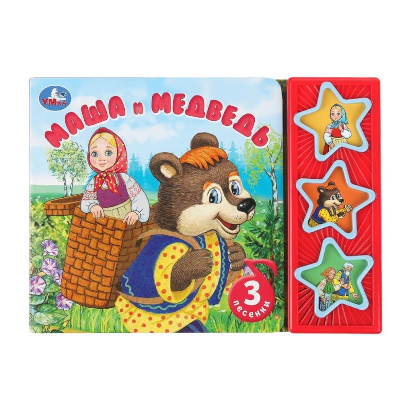 Маша и медведь. (3 звук. кн.)