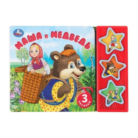 Маша и медведь. (3 звук. кн.)